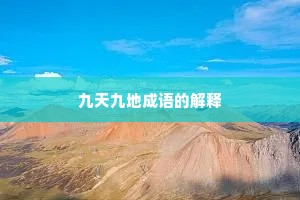 九天九地成语的解释
