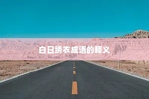 白日绣衣成语的释义