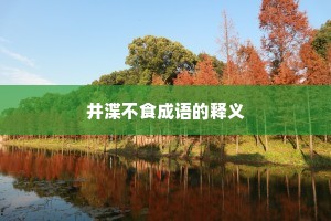 井渫不食成语的释义