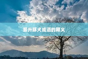景升豚犬成语的释义