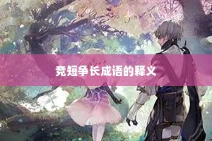 竞短争长成语的释义