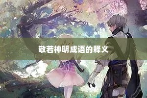 敬若神明成语的释义