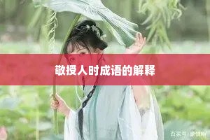 敬授人时成语的解释