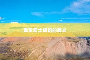 敬贤爱士成语的释义