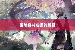 秉笔直书成语的解释