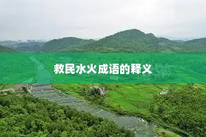 救民水火成语的释义