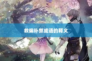 救偏补弊成语的释义