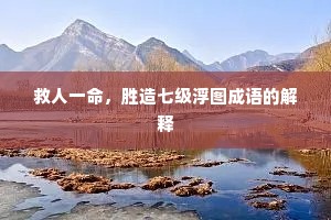 救人一命，胜造七级浮图成语的解释