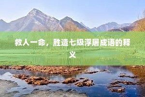 救人一命，胜造七级浮屠成语的释义