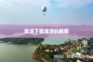 就汤下面成语的解释