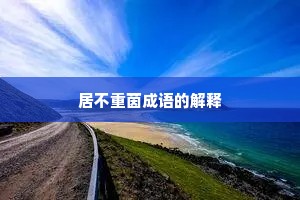 居不重茵成语的解释