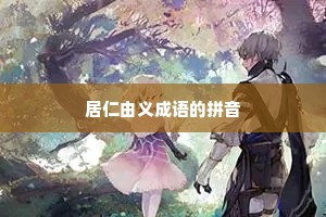 居仁由义成语的拼音