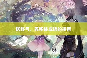 居移气，养移体成语的拼音