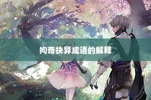 拘奇抉异成语的解释