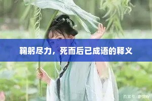 鞠躬尽力，死而后已成语的释义
