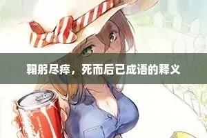 鞠躬尽瘁，死而后已成语的释义