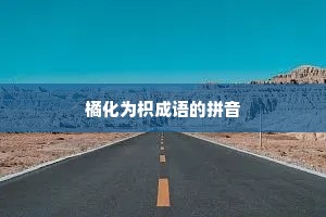 橘化为枳成语的拼音