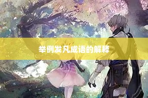 举例发凡成语的解释