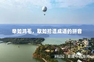 举如鸿毛，取如拾遗成语的拼音