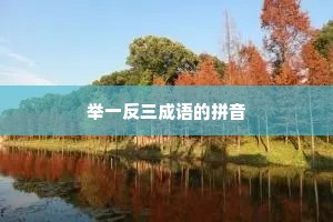 举一反三成语的拼音