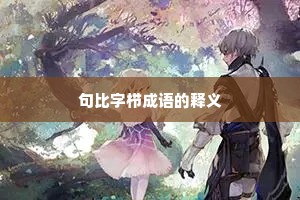 句比字栉成语的释义