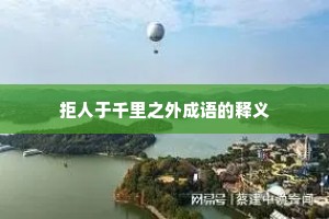 拒人于千里之外成语的释义