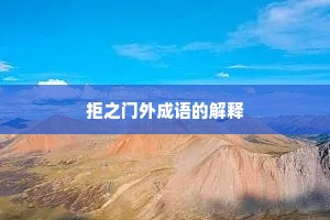 拒之门外成语的解释