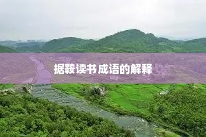 据鞍读书成语的解释