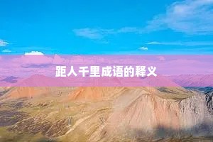 距人千里成语的释义