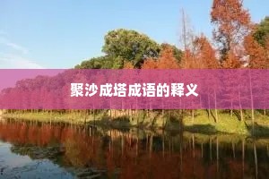 聚沙成塔成语的释义
