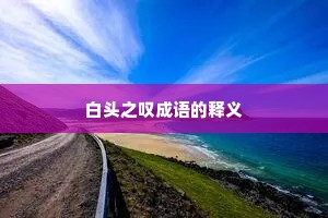 白头之叹成语的释义