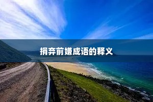 捐弃前嫌成语的释义
