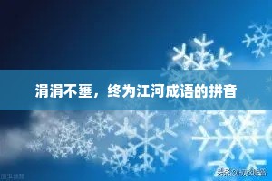 涓涓不壅，终为江河成语的拼音