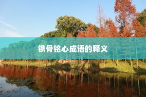 镌骨铭心成语的释义