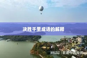 决胜千里成语的解释