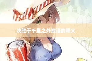 决胜于千里之外成语的释义