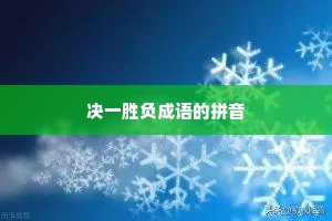 决一胜负成语的拼音