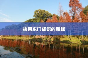 抉目东门成语的解释