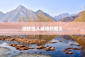 绝世佳人成语的释义