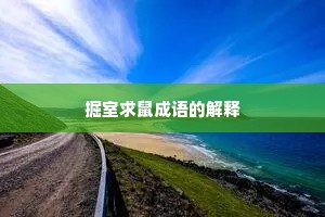 掘室求鼠成语的解释