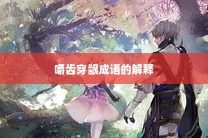 嚼齿穿龈成语的解释