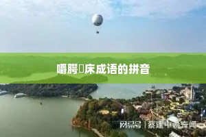 嚼腭搥床成语的拼音