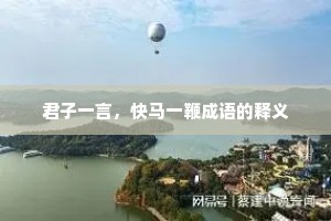 君子一言，快马一鞭成语的释义