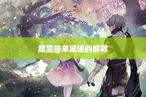 麇至沓来成语的解释
