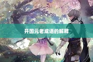 开国元老成语的解释