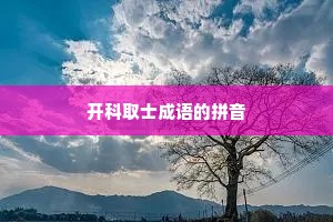 开科取士成语的拼音