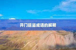 开门延盗成语的解释