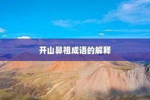 开山鼻祖成语的解释