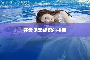 开云见天成语的拼音
