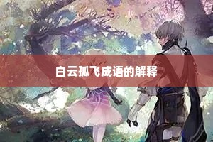 白云孤飞成语的解释